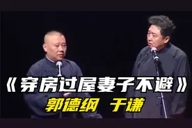 相声小段《穿房过屋妻子不避》郭德纲 于谦