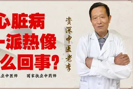 心脏病 手脚心热 口干 舌红！一派热像 中医提醒可能是心肾不交了视频封面