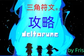 三角符文第二章攻略！视频封面