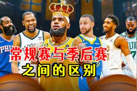 NBA常规赛与季后赛的区别