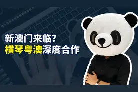 新澳门来临？横琴粤澳深度合作区横空出世！开放是唯一国策视频封面