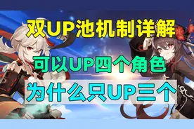 【原神】双UP池机制详解！可以UP四个角色！为什么只UP三个？