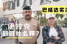伊拉克真实状况怎样？警察要和小姐姐合影，食物简直是神了视频封面