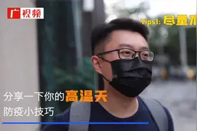 广东省疾控专家：疫情散发，高温天也要坚持戴口罩视频封面