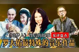 罗大佑《追梦人》隐藏的秘密！缅怀宝岛文学巨匠，却因金庸剧走红视频封面