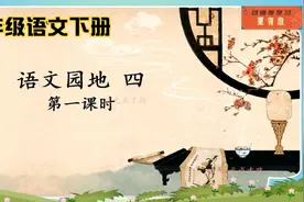 六年级语文下册 第四单元 语文园地讲解（1）视频封面