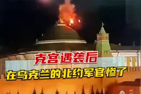 克宫遇袭后，在乌克兰的北约军官惨了！俄军发威毫不手软视频封面