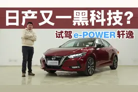 日产又一黑科技？闫闯试驾e-POWER轩逸视频封面