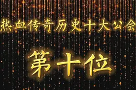 传奇游戏十大公会排名，第十名实至名归，一句老乡胜过所有！视频封面