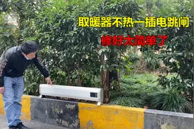 取暖器不加热一插电就跳闸，没想到原因这么简单，接一根线就好了视频封面