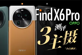 「小白」OPPO Find X6 Pro测评：大满配？3主镜影像