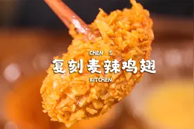 有没有人觉得开封菜的麦辣鸡翅好吃？今天在家里用薯片来复刻下视频封面