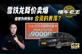雪铁龙降价卖爆！促销为何预示合资的衰落？视频封面