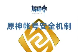 原神帐号如何找回如何换绑？初始号邮箱实名不是自己的安全吗？