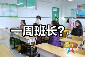 一周班长，啥意思？