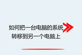 如何把一台电脑的系统转移到另一个电脑上