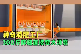 未来世界的减肥工厂，300斤胖妞秒变“大漂亮”，这身材让人羡慕