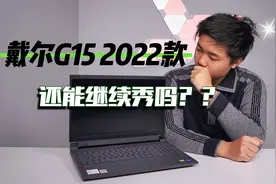 戴尔G15新款游戏本评测！去年的性价比之王这代依旧给力吗？视频封面
