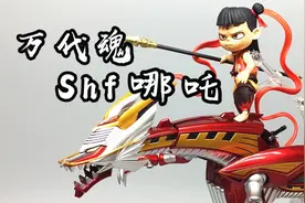 真香了——万代Shf哪吒魔童降世 等比例可动人偶 大鹏评测视频封面