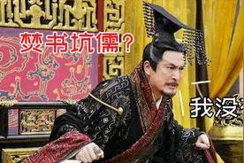 秦始皇是否真的焚书坑儒？《史记》记载未必是真，真相有待商榷视频封面