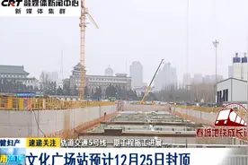 长春轨道交通5号线一期工程施工进展 文化广场站预计12月25日封顶视频封面