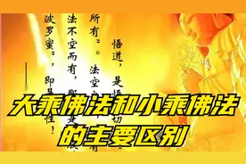 大乘佛法和小乘佛法的主要区别视频封面