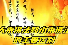 大乘佛法和小乘佛法的主要区别视频封面