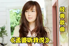 经典歌曲：《张乙 - 孟婆听我说》视频封面