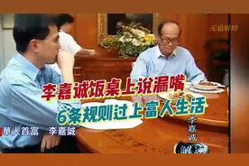 李嘉诚饭桌上说漏嘴，曝出赚钱机密！这6条规则让他过上富人生活视频封面