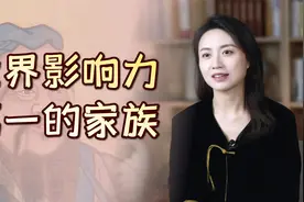 中国有一古老家族，两千年长盛不衰，被称为“世界第一影响力”视频封面