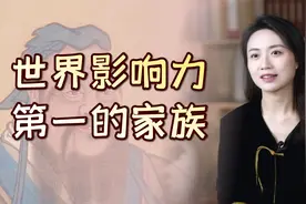 中国有一古老家族，两千年长盛不衰，被称为“世界第一影响力”视频封面
