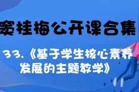 35_【名师课堂】33.《基于学生核心素养发展的主题教学》【转载】视频封面
