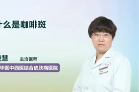 什么是咖啡斑？视频封面