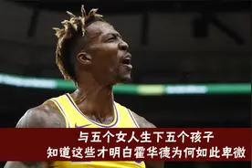 一份合同就让霍华德感动落泪，知道他的这些过往就不难理解视频封面