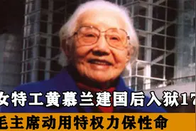 特工黄慕兰入狱17年，毛主席首次动用特赦令，直言：她是全党恩人视频封面