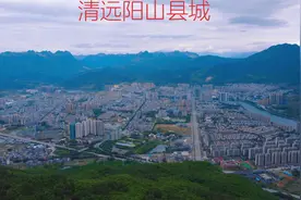 阳山，天下之穷也？高清航拍一镜到底来看看清远第五城阳山县城区视频封面