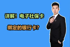 电子社保卡绑定的银行卡是怎么回事？