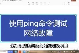 使用ping命令测试网络故障，自己动手试一下，看一遍就会了视频封面