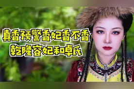 还珠里香妃的原型，乾隆容妃和卓氏视频封面