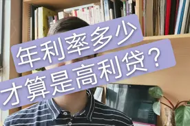利息3厘是多少百分比的年利率？按厘算利息是一套什么算法？视频封面