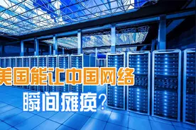 全球13台根服务器，10台在美国，美国真有能力切断中国网络？视频封面