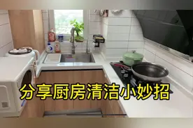 网友都说我家厨房太干净了，分享我的清洁5步法，都是打扫小妙招视频封面