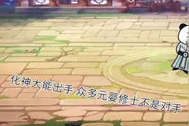 化神大能出手，众多元婴修士不是对手。视频封面