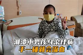 湘潭小男孩身染怪病，手一碰就会流血，奶奶一人带娃心酸不已视频封面