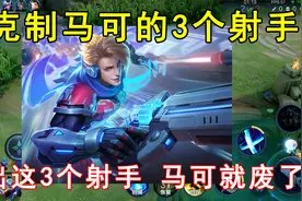 最克制马可波罗的3个射手！掏出这3个射手，马可波罗就废了！视频封面