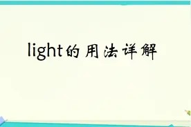 light三种词性的不同用法