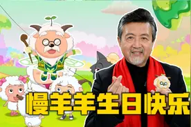 慢 羊 羊 生 日 快 乐【高全胜】视频封面