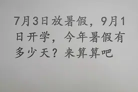 7月3日放暑假，9月1日开学，今年暑假有多少天？来算算吧