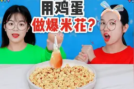 大米和鸡蛋油锅里一炸，就能自制大米爆米花，最后能挑战成功吗？视频封面