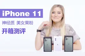 美女果粉测评iphone 11系列视频封面